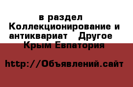  в раздел : Коллекционирование и антиквариат » Другое . Крым,Евпатория